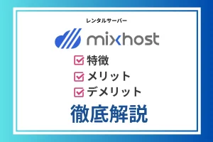 mixhostの評判は？メリット・デメリットを他社と比較して徹底解説！