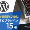 【2024年最新】WordPress SEOを徹底的に強化するおすすめプラグイン15選！